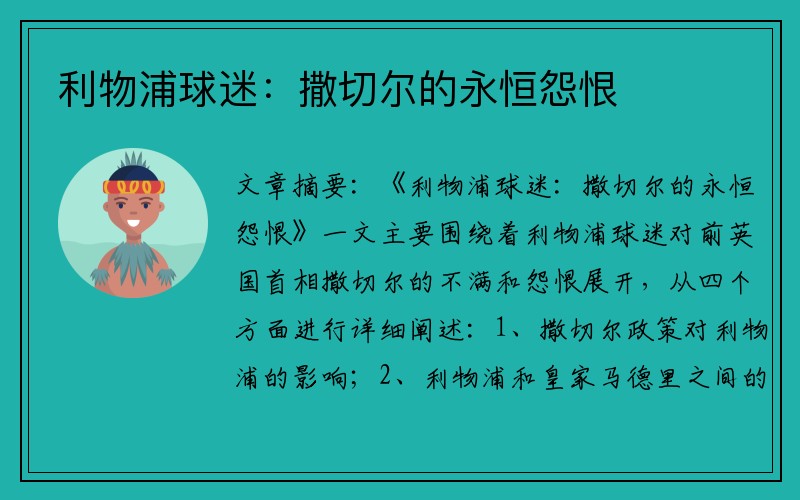 利物浦球迷：撒切尔的永恒怨恨