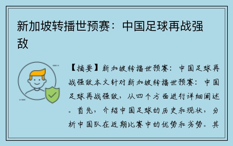 新加坡转播世预赛：中国足球再战强敌