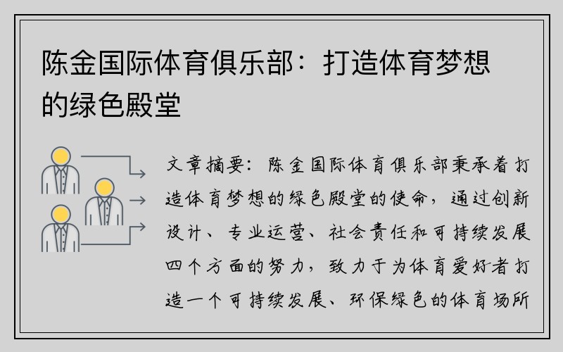 陈金国际体育俱乐部：打造体育梦想的绿色殿堂