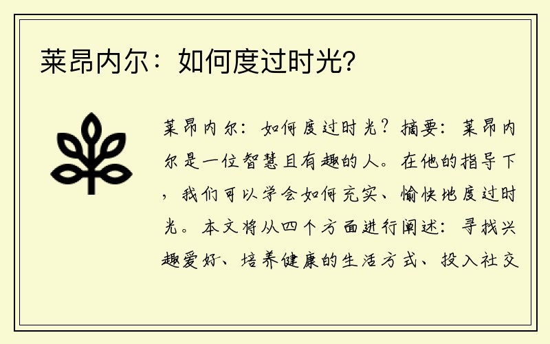莱昂内尔：如何度过时光？