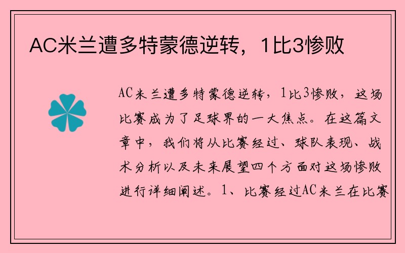 AC米兰遭多特蒙德逆转，1比3惨败