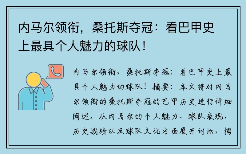 内马尔领衔，桑托斯夺冠：看巴甲史上最具个人魅力的球队！
