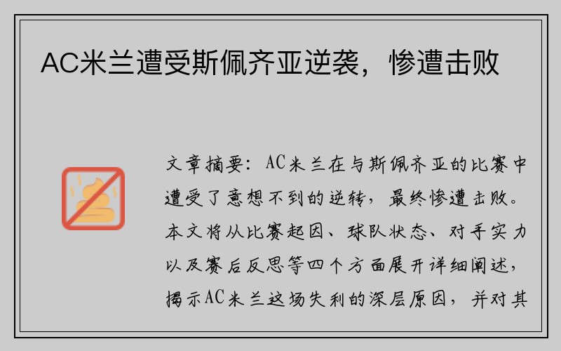 AC米兰遭受斯佩齐亚逆袭，惨遭击败