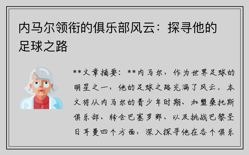 内马尔领衔的俱乐部风云：探寻他的足球之路