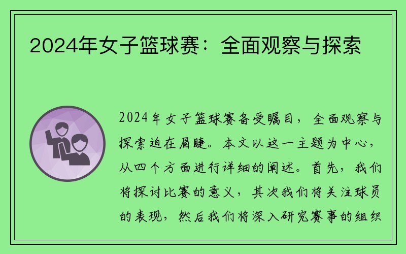 2024年女子篮球赛：全面观察与探索