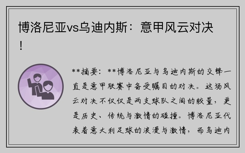 博洛尼亚vs乌迪内斯：意甲风云对决！