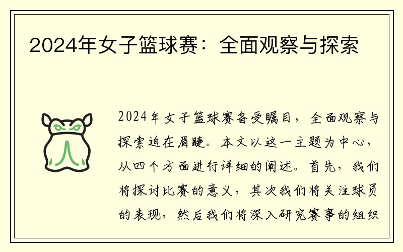 2024年女子篮球赛：全面观察与探索