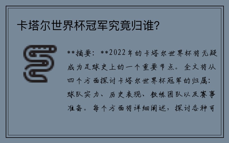卡塔尔世界杯冠军究竟归谁？