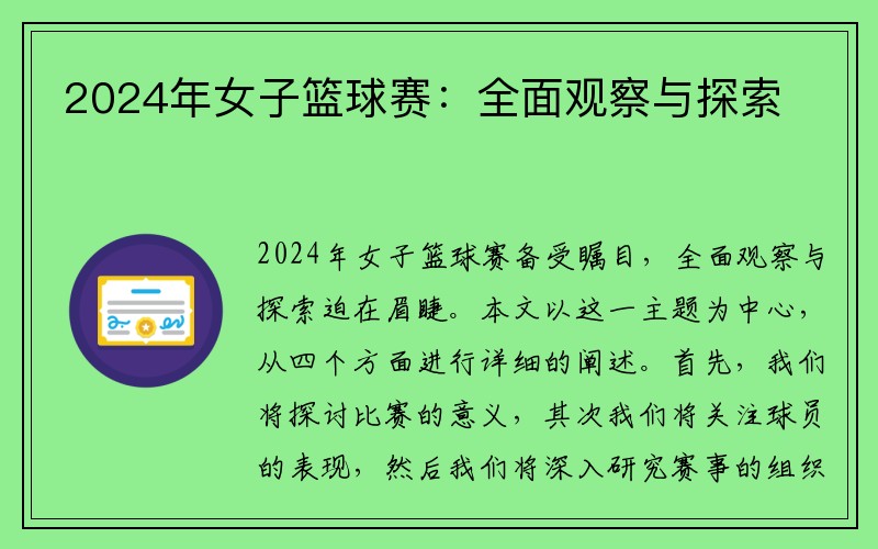 2024年女子篮球赛：全面观察与探索