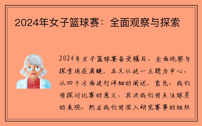 2024年女子篮球赛：全面观察与探索