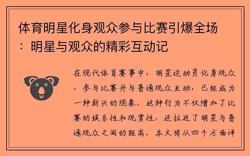 体育明星化身观众参与比赛引爆全场：明星与观众的精彩互动记