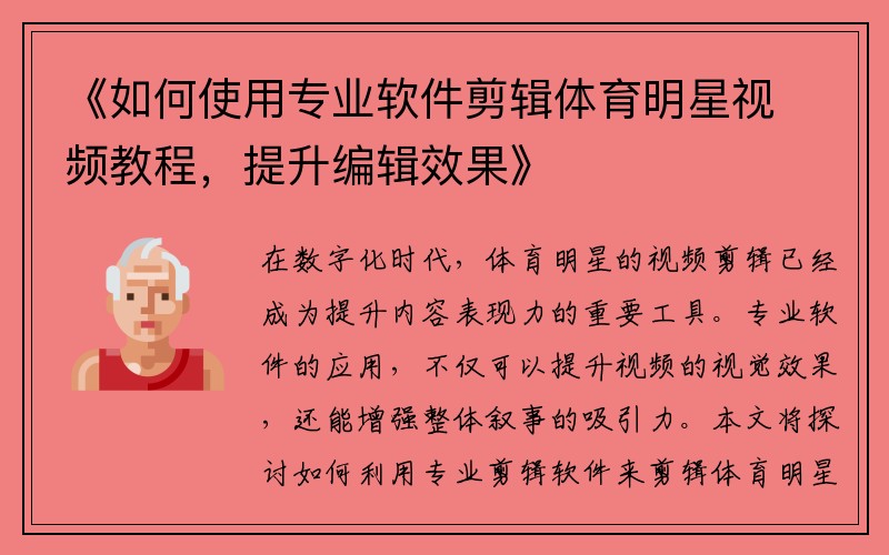 《如何使用专业软件剪辑体育明星视频教程，提升编辑效果》