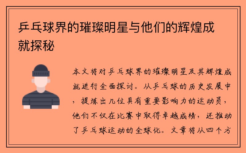乒乓球界的璀璨明星与他们的辉煌成就探秘