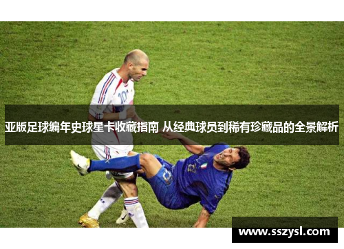 亚版足球编年史球星卡收藏指南 从经典球员到稀有珍藏品的全景解析