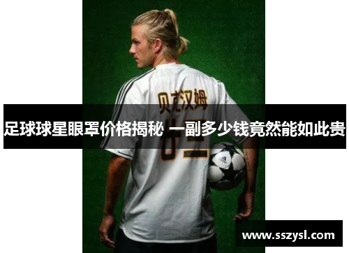足球球星眼罩价格揭秘 一副多少钱竟然能如此贵