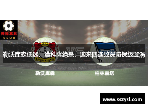 勒沃库森低迷，遭科隆绝杀，迎来四连败深陷保级漩涡