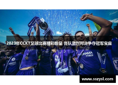 2023年CCKT足球比赛精彩纷呈 各队激烈对决争夺冠军宝座