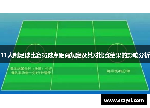 11人制足球比赛罚球点距离规定及其对比赛结果的影响分析