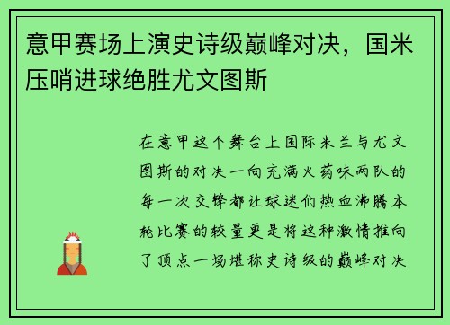 意甲赛场上演史诗级巅峰对决，国米压哨进球绝胜尤文图斯
