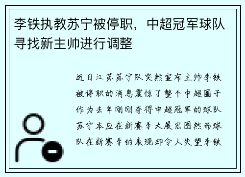 李铁执教苏宁被停职，中超冠军球队寻找新主帅进行调整