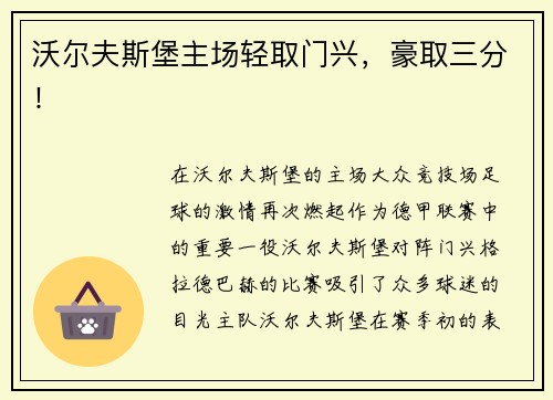 沃尔夫斯堡主场轻取门兴，豪取三分！