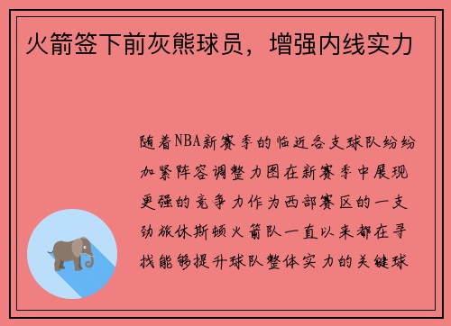 火箭签下前灰熊球员，增强内线实力
