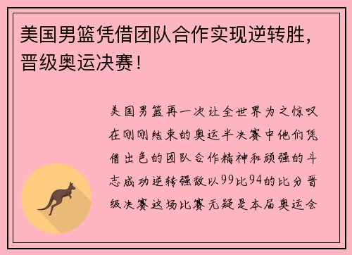 美国男篮凭借团队合作实现逆转胜，晋级奥运决赛！