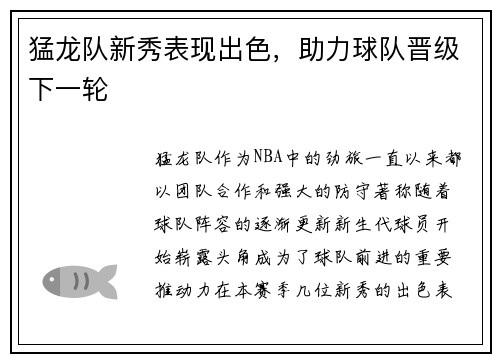 猛龙队新秀表现出色，助力球队晋级下一轮
