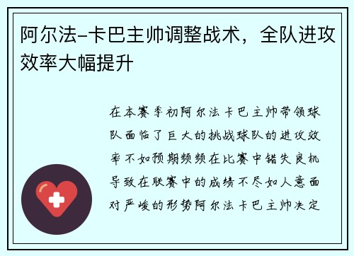 阿尔法-卡巴主帅调整战术，全队进攻效率大幅提升