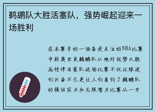 鹈鹕队大胜活塞队，强势崛起迎来一场胜利