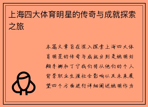 上海四大体育明星的传奇与成就探索之旅