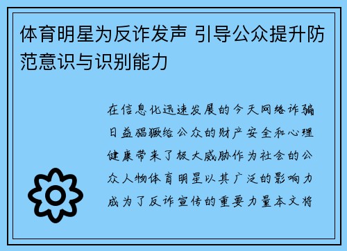 体育明星为反诈发声 引导公众提升防范意识与识别能力