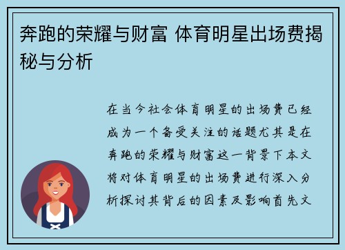 奔跑的荣耀与财富 体育明星出场费揭秘与分析