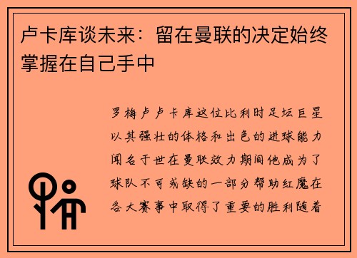 卢卡库谈未来：留在曼联的决定始终掌握在自己手中