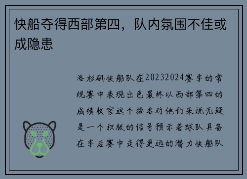 快船夺得西部第四，队内氛围不佳或成隐患
