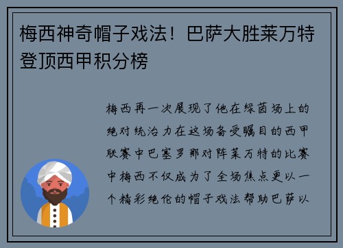 梅西神奇帽子戏法！巴萨大胜莱万特登顶西甲积分榜