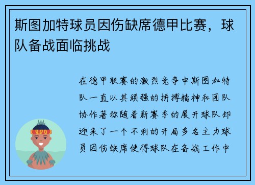 斯图加特球员因伤缺席德甲比赛，球队备战面临挑战
