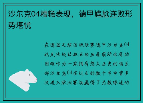 沙尔克04糟糕表现，德甲尴尬连败形势堪忧