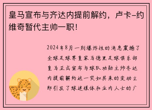 皇马宣布与齐达内提前解约，卢卡-约维奇暂代主帅一职！