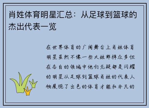 肖姓体育明星汇总：从足球到篮球的杰出代表一览