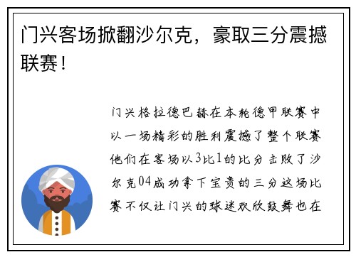 门兴客场掀翻沙尔克，豪取三分震撼联赛！