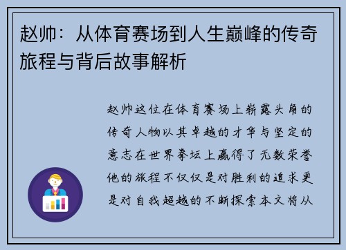赵帅：从体育赛场到人生巅峰的传奇旅程与背后故事解析
