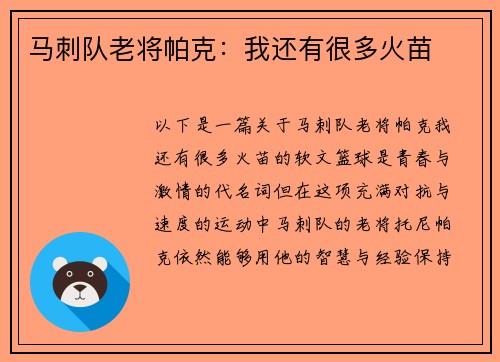 马刺队老将帕克：我还有很多火苗