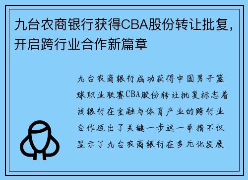 九台农商银行获得CBA股份转让批复，开启跨行业合作新篇章