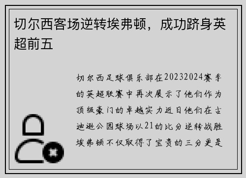 切尔西客场逆转埃弗顿，成功跻身英超前五