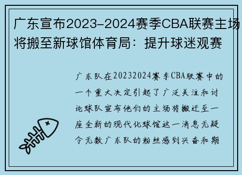 广东宣布2023-2024赛季CBA联赛主场将搬至新球馆体育局：提升球迷观赛体验