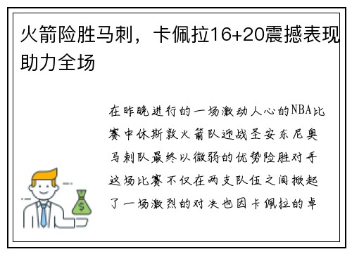 火箭险胜马刺，卡佩拉16+20震撼表现助力全场