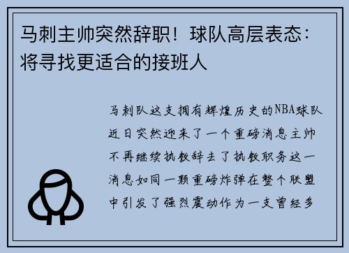 马刺主帅突然辞职！球队高层表态：将寻找更适合的接班人