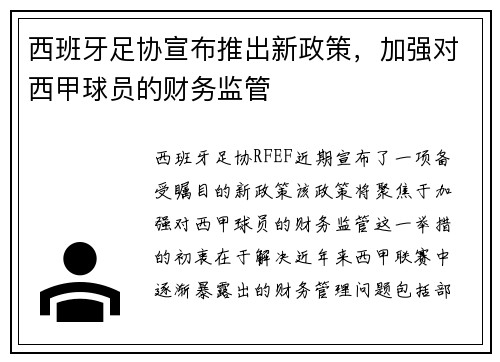 西班牙足协宣布推出新政策，加强对西甲球员的财务监管