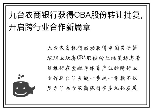 九台农商银行获得CBA股份转让批复，开启跨行业合作新篇章